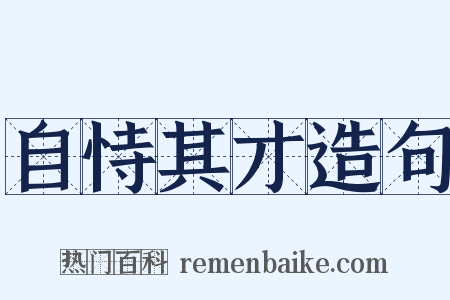 自恃其才造句是什么意思的图片